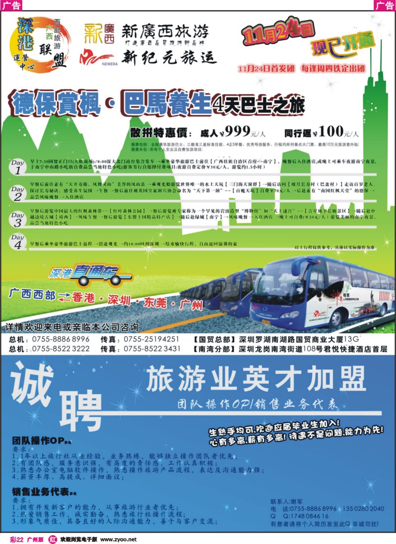 彩r022 【深圳、广州、东莞】至【南宁、巴马】直通车开通啦！