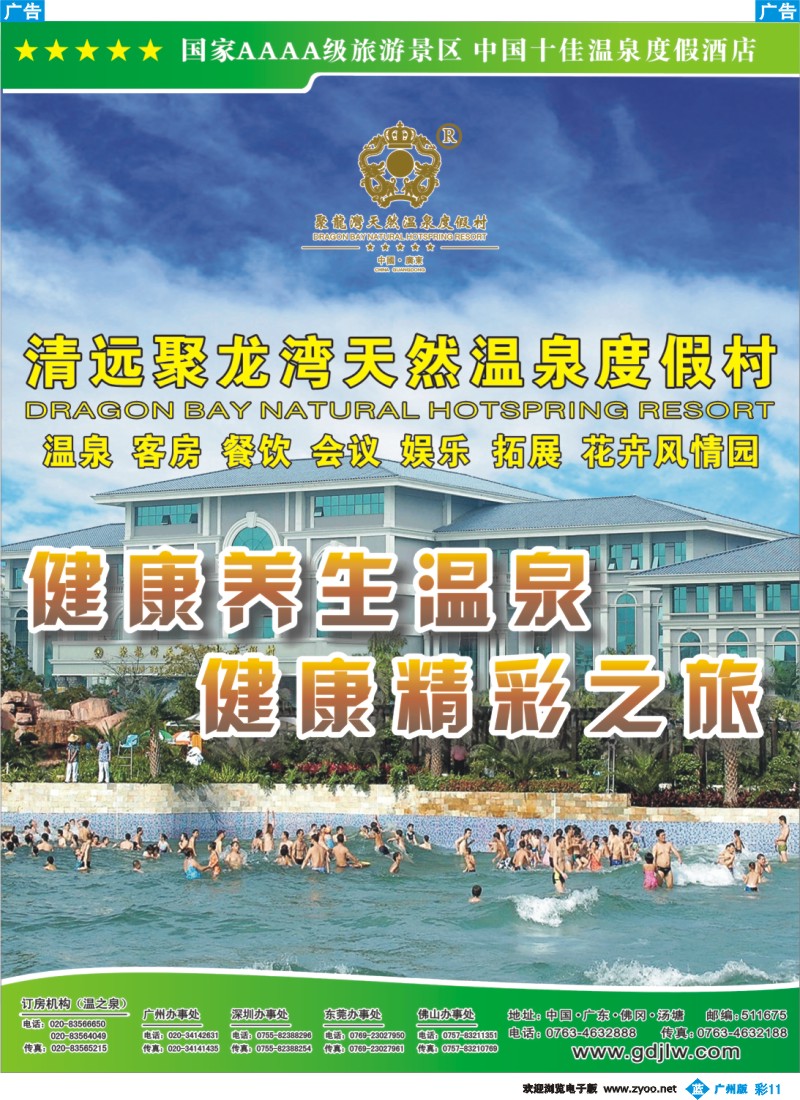 彩b011 清远聚龙湾温泉(温之泉专卖)