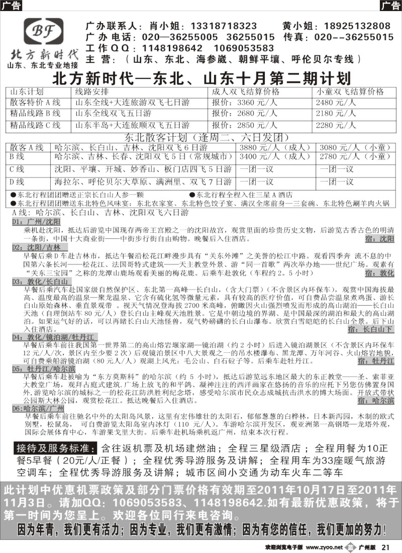 b021 北方新时代--山东、东北专线