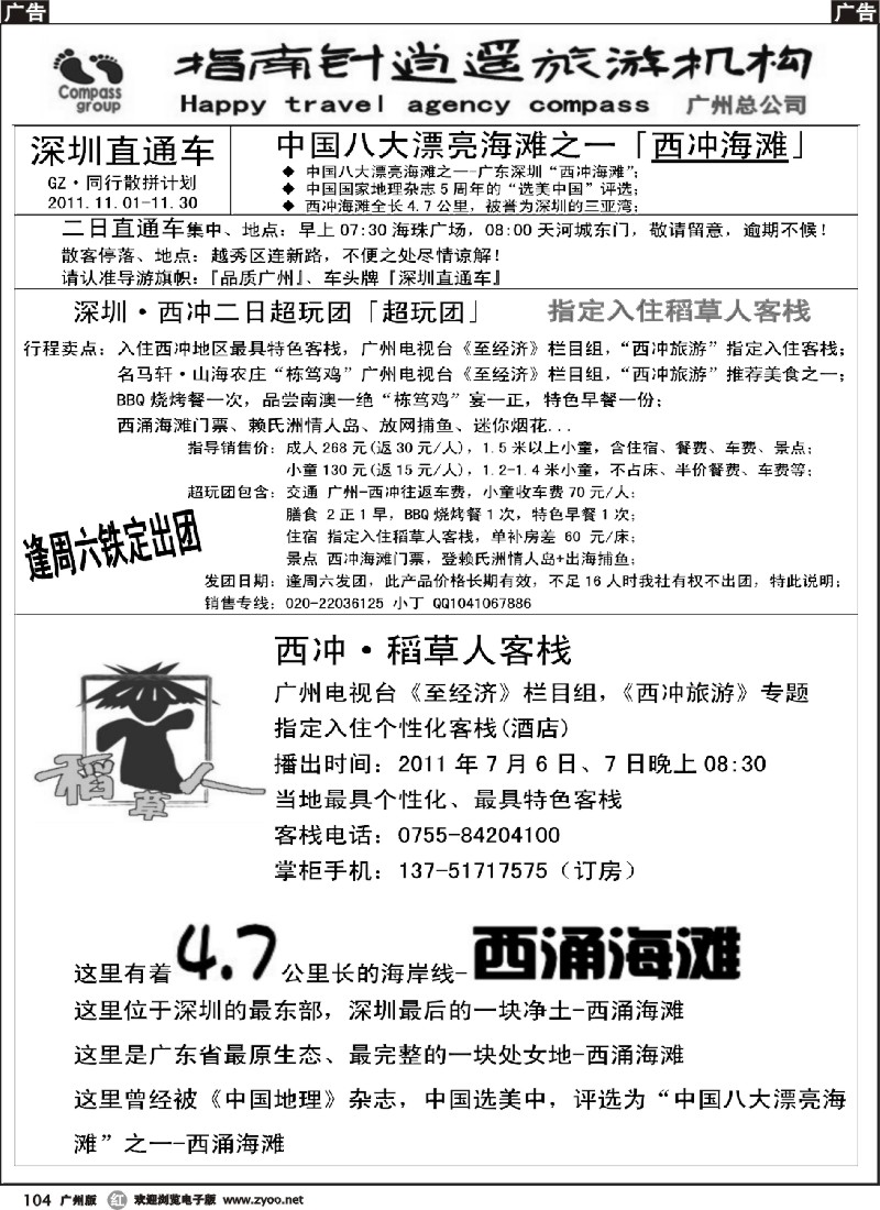 r104 指南针-西冲稻草人客栈直通车