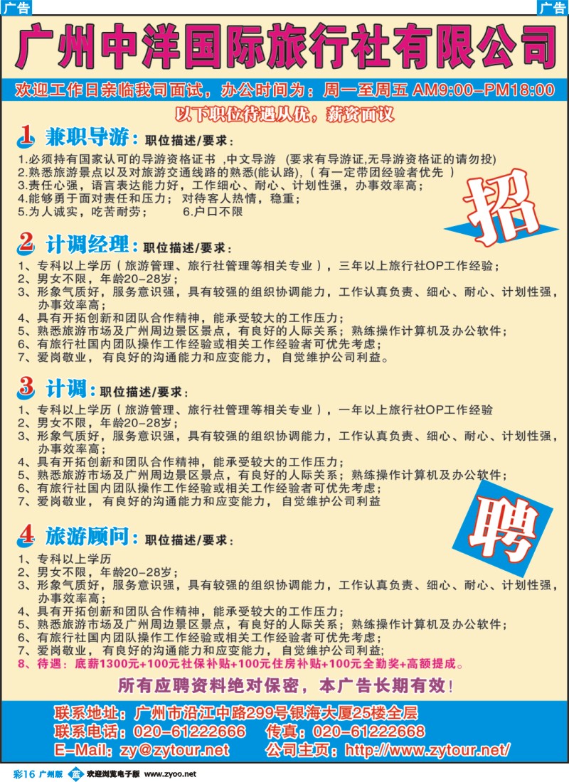 彩b016 广州中洋国际旅行社诚聘精英