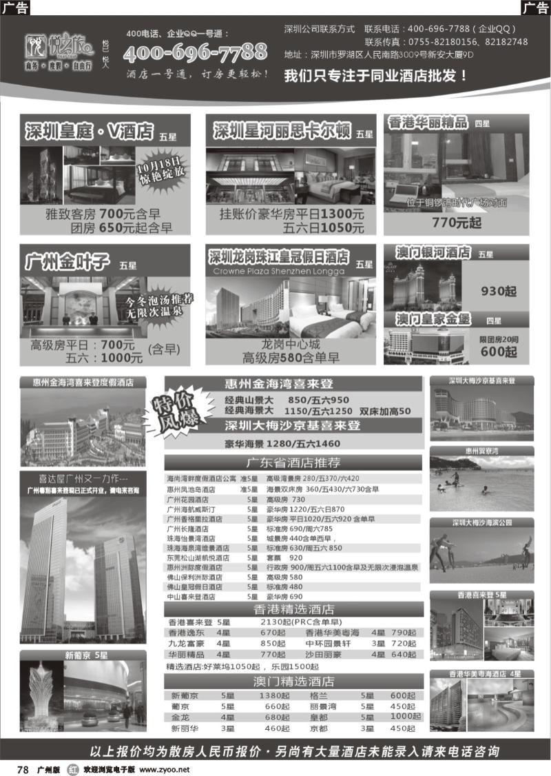 r078 广东省酒店、港澳酒店综合批发-深圳悦之旅