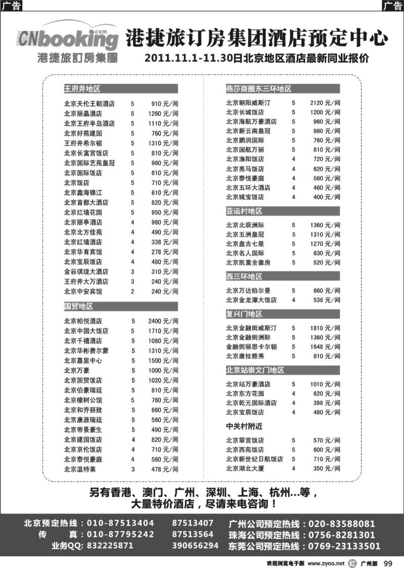 r099 港捷旅-北京酒店专业批发商