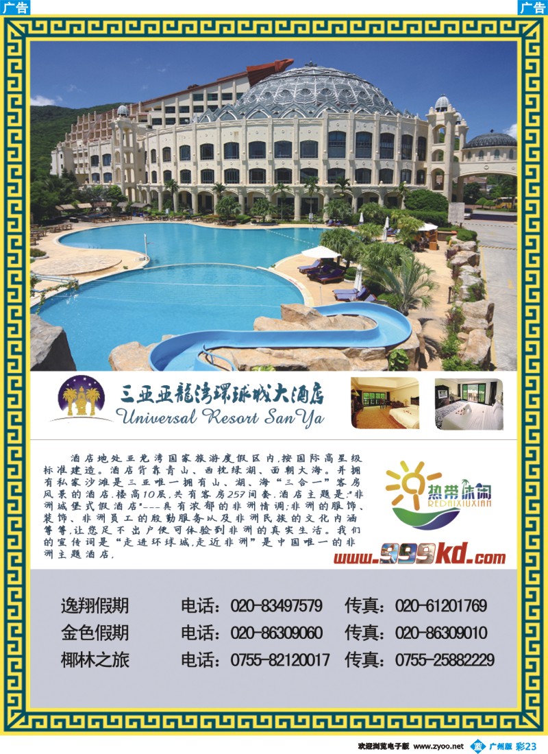 彩b023 三亚热带休闲旅行社-环球