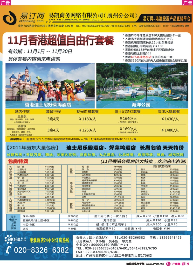 彩r019 EK160 易凯全球旅行网 港澳酒店批发商  广州 酒店部杂志