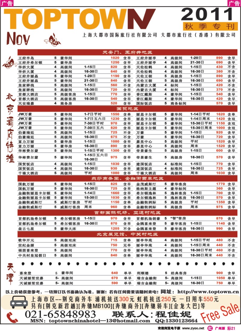 彩r021 大都市国旅—北京天津酒店特推
