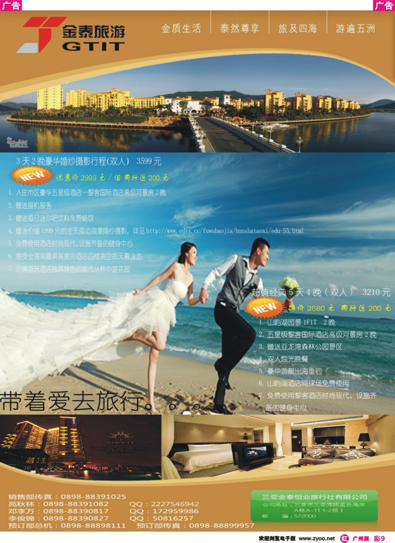 彩r009 三亚金泰恒业旅行社有限公司