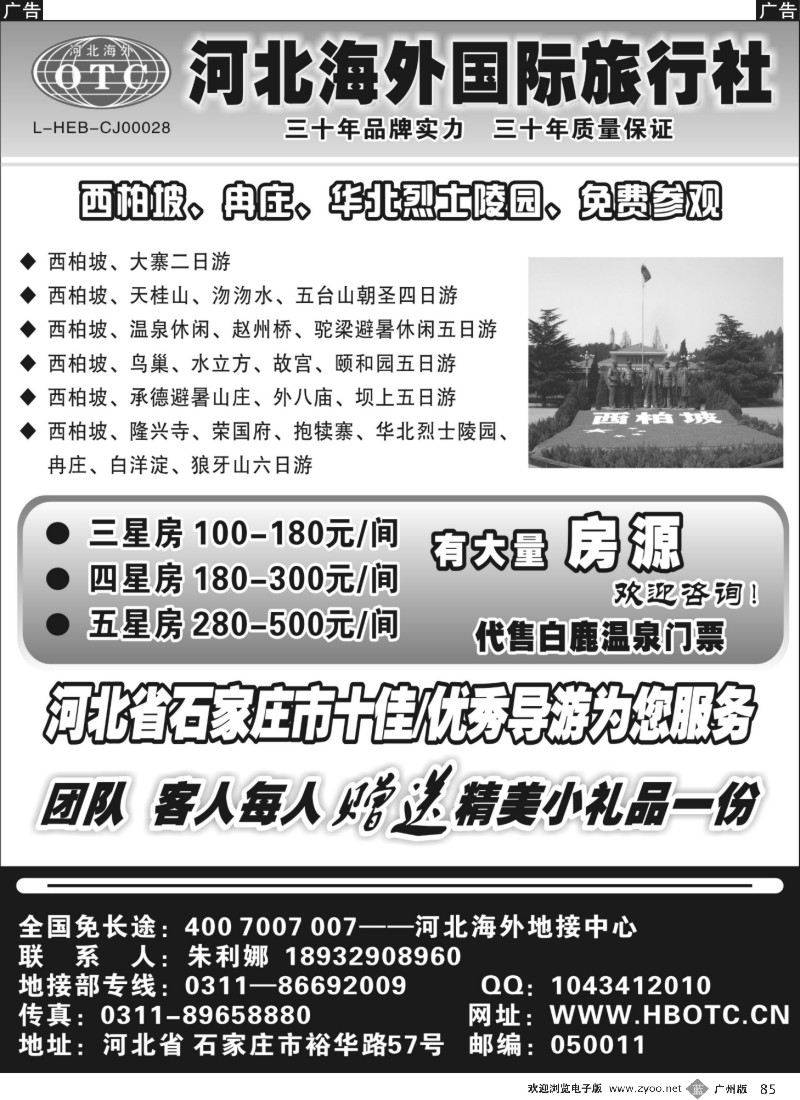 b085 河北海外国际旅行社 --------西柏坡狼牙山专业地接