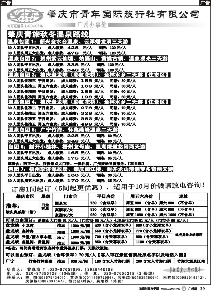 r039 肇庆青旅11月金秋温泉包团、订房