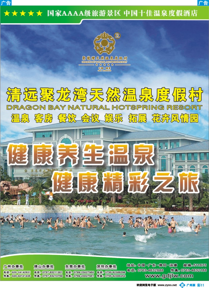 彩b011 清远聚龙湾温泉(温之泉专卖)
