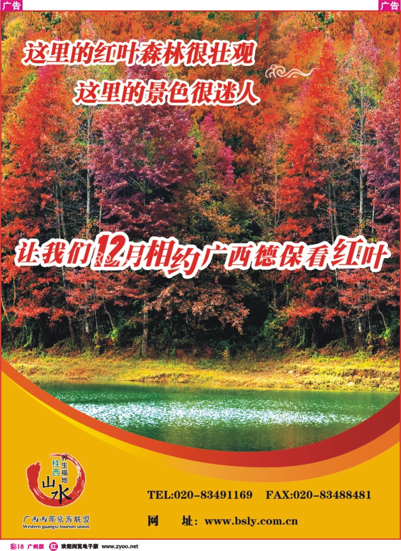 彩r018 广西西部旅游联盟-红叶节