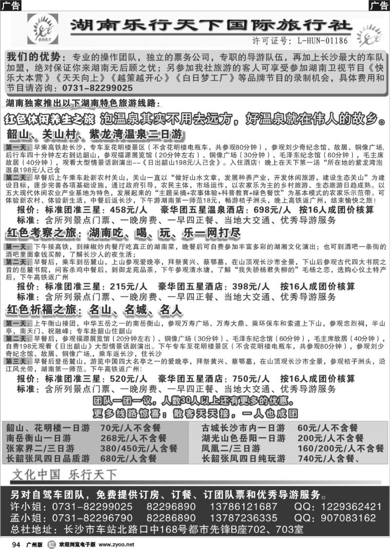 r094 乐行天下——走进特色湖南