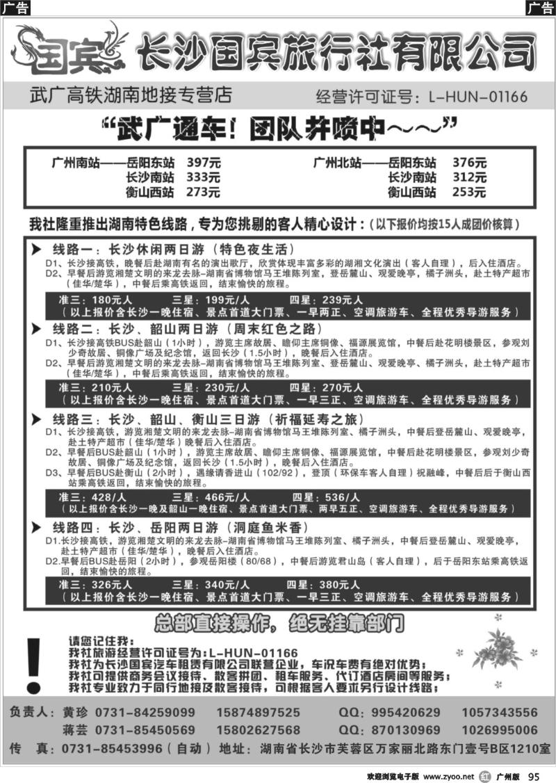 r095 长沙国宾旅行社（武广高铁专营社）