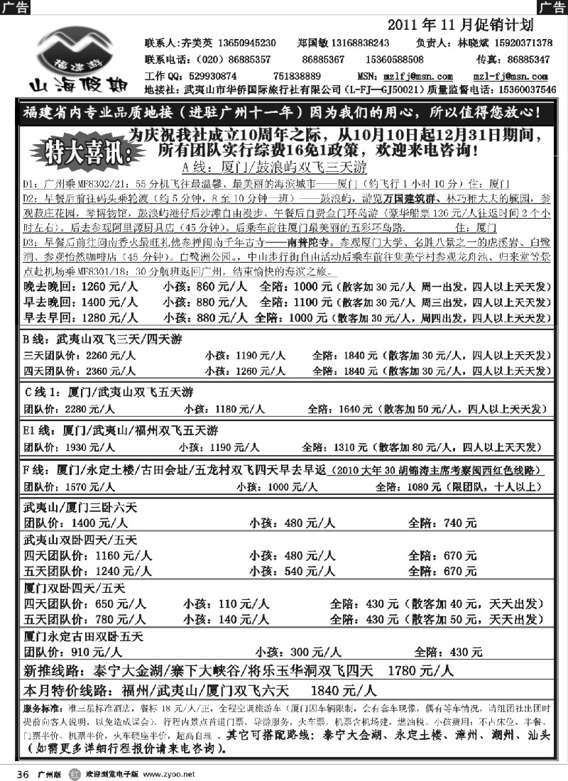 r036 福建山海假期2011年11月促销计划