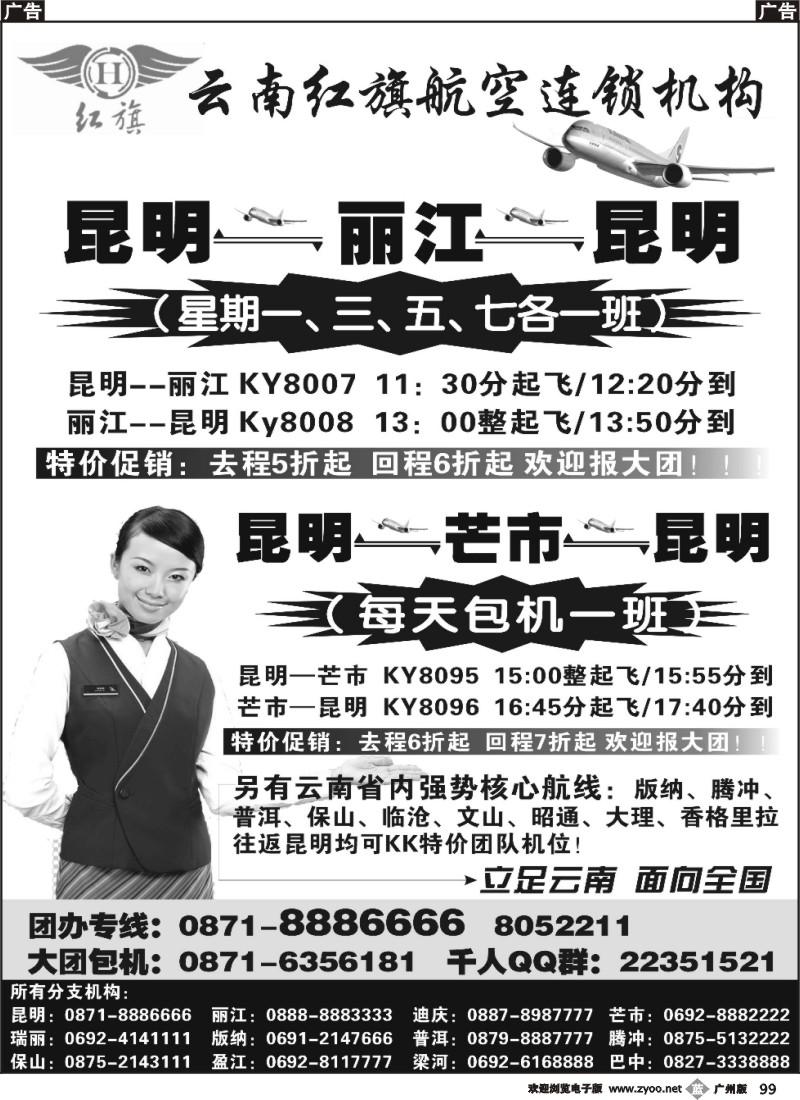 b099 云南红旗航空票务连锁机构