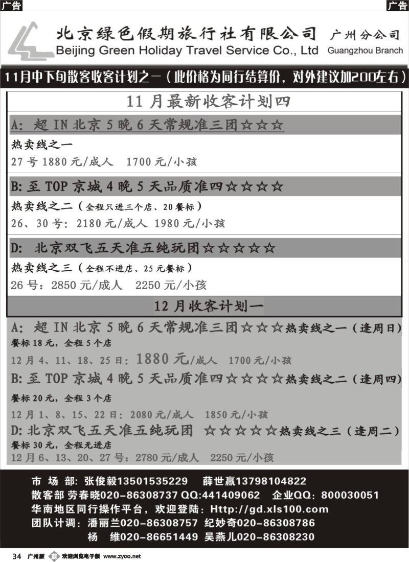 b034 北京绿色假期旅行社