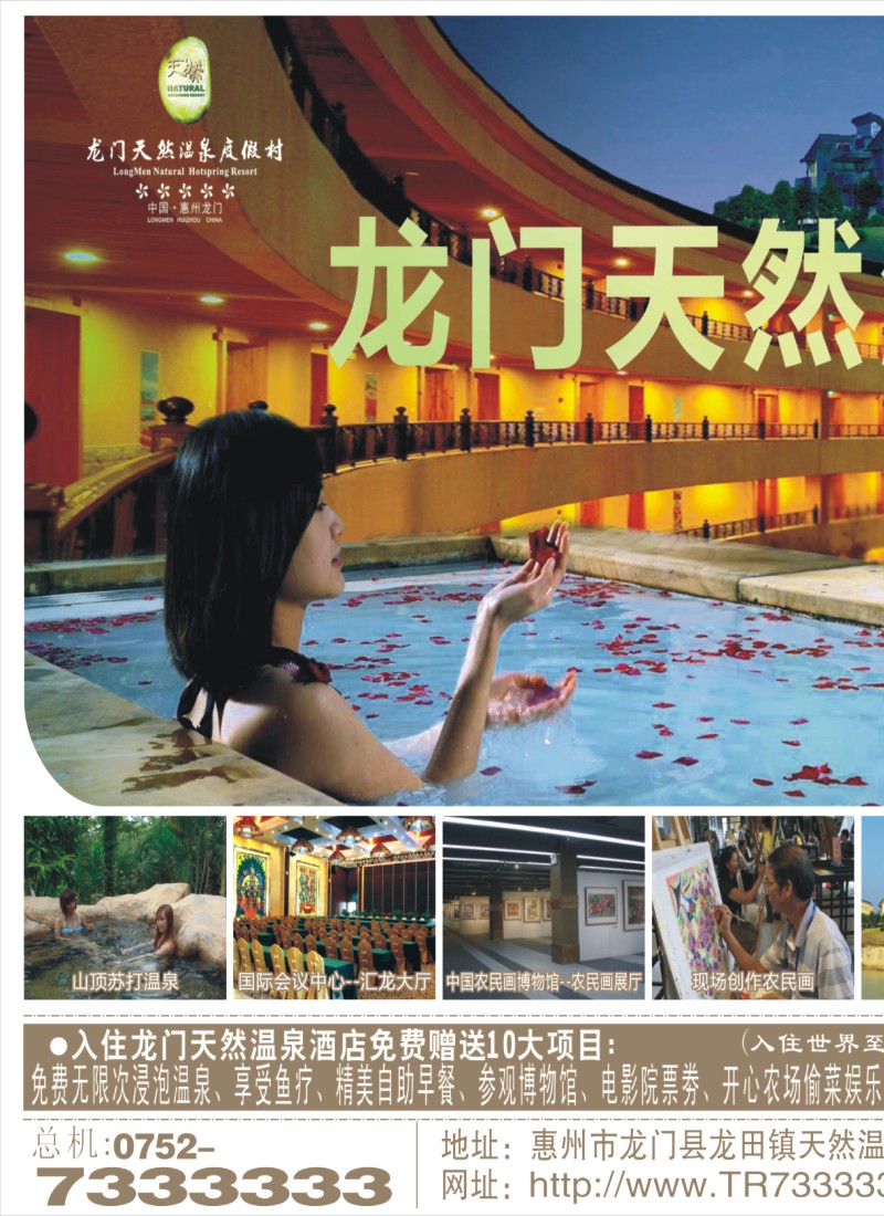 彩b左拉页 惠州龙门天然温泉