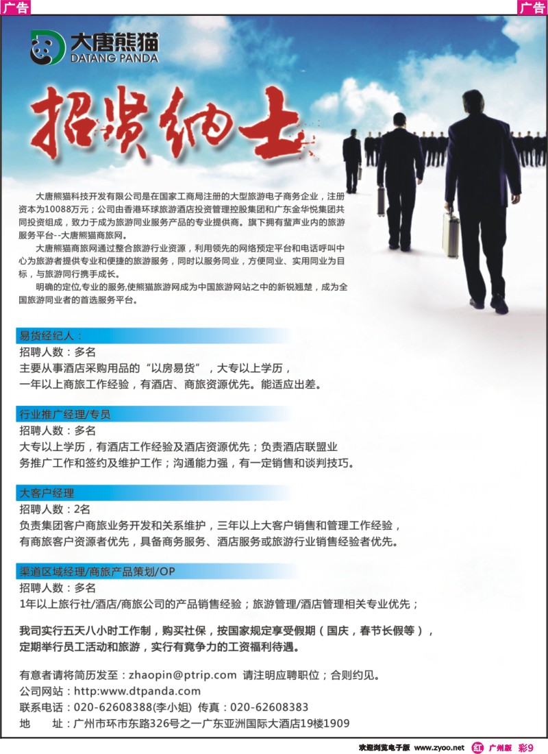 彩r009 大唐熊猫商旅网--高薪诚聘