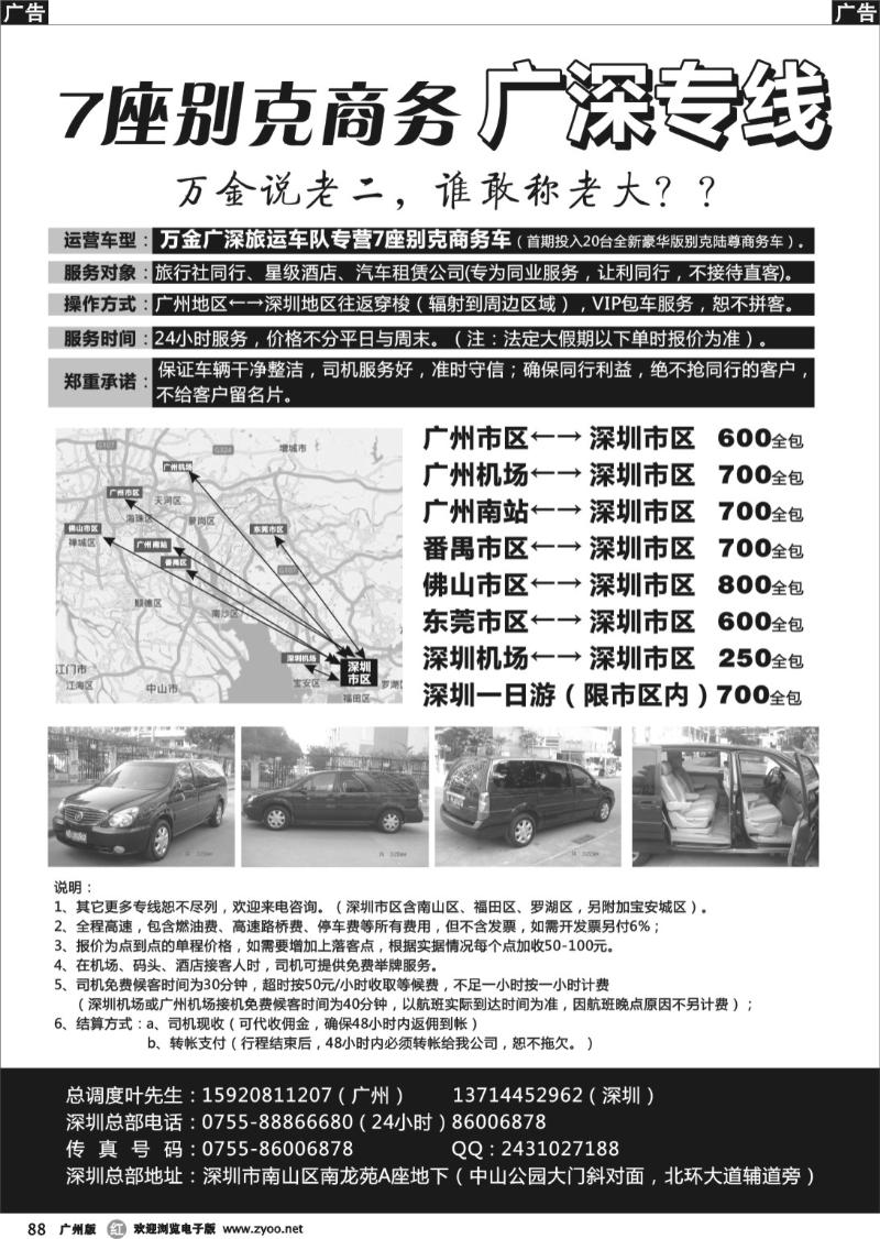 r088 7座别克商务广深专线 