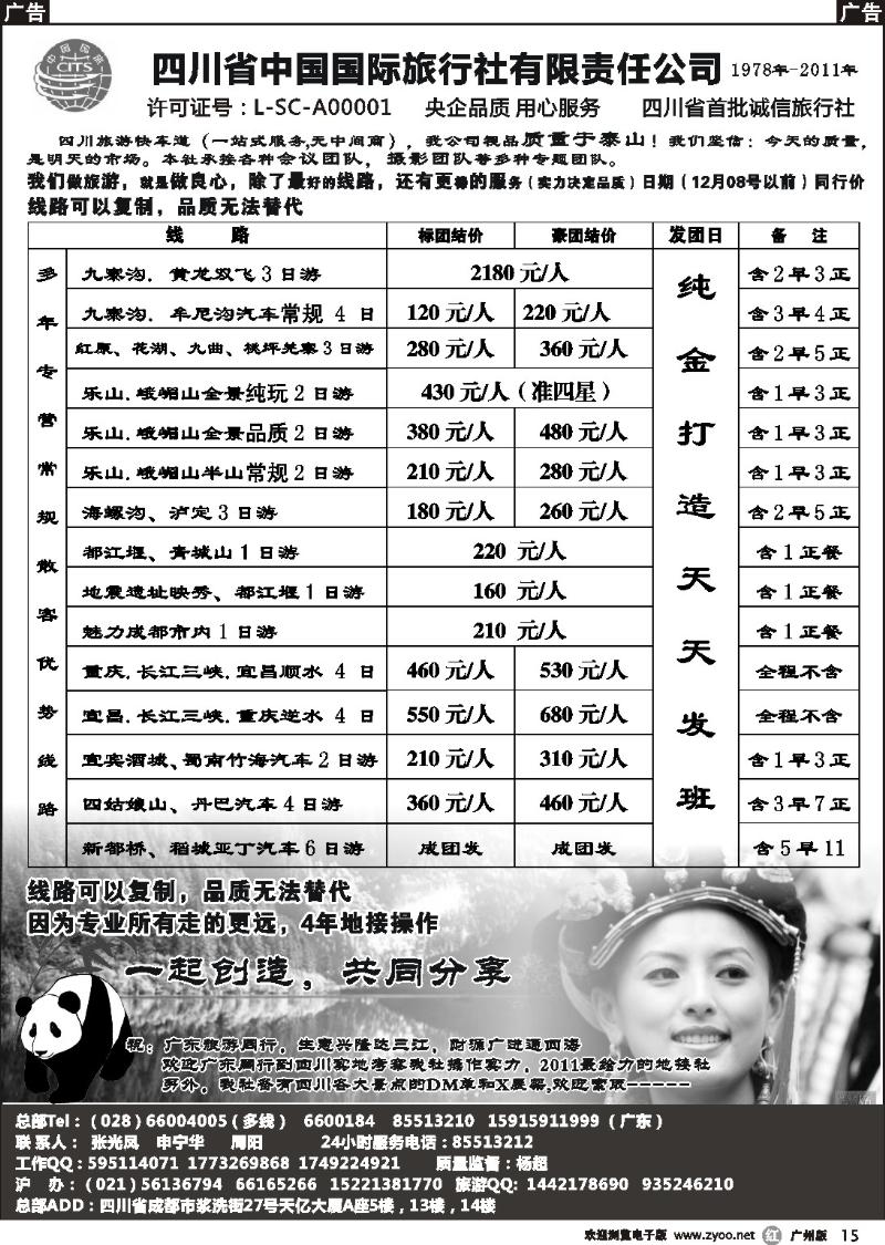 r015 四川省中国国际旅行社有限责任公司