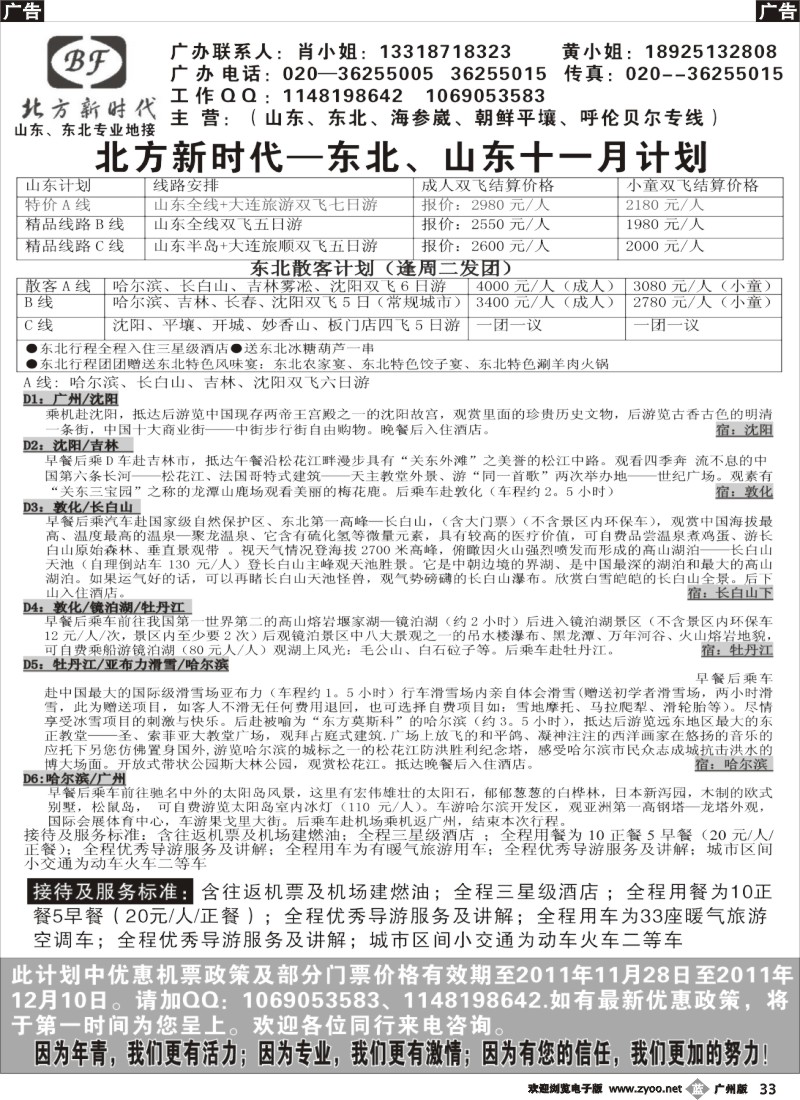 b033 北方新时代--山东、东北专线