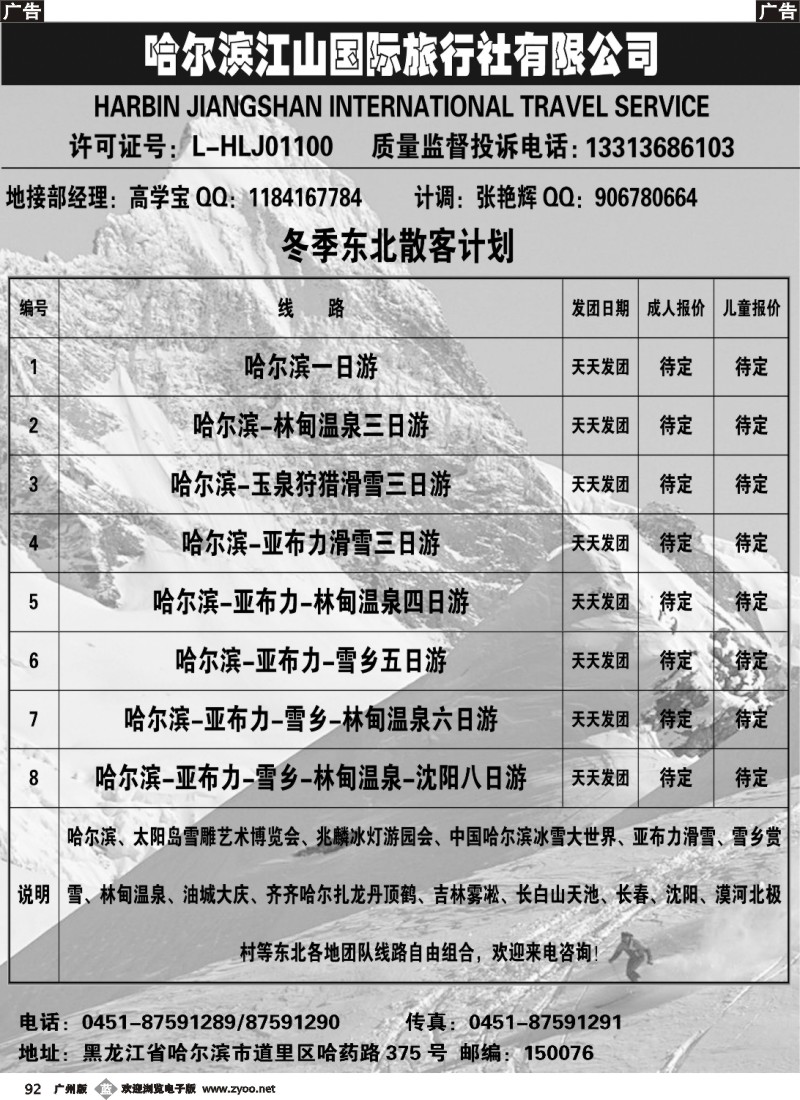 b092 哈尔滨江山国际旅行社有限公司