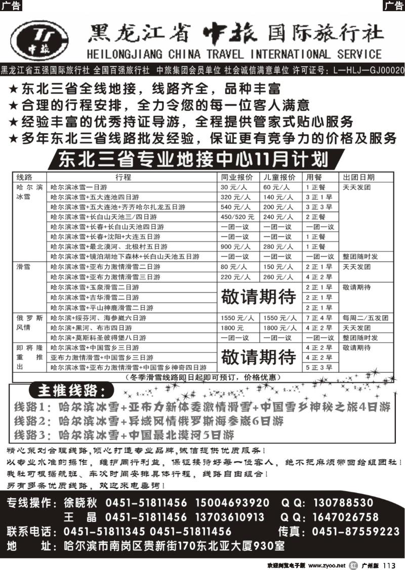 b113 黑龙江中旅国际旅行社