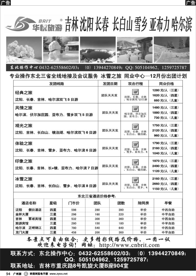 r094 东北一手品牌地接--吉林华悦旅游 
