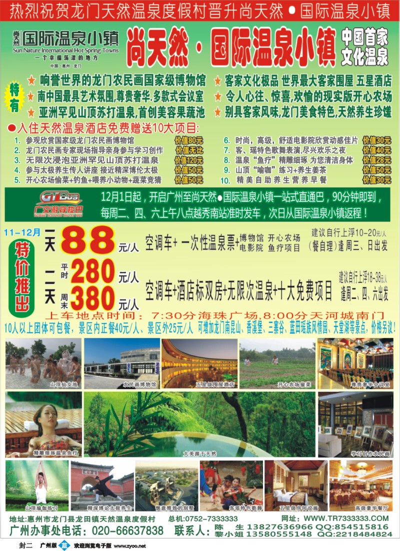 封二_惠州龙门天然温泉