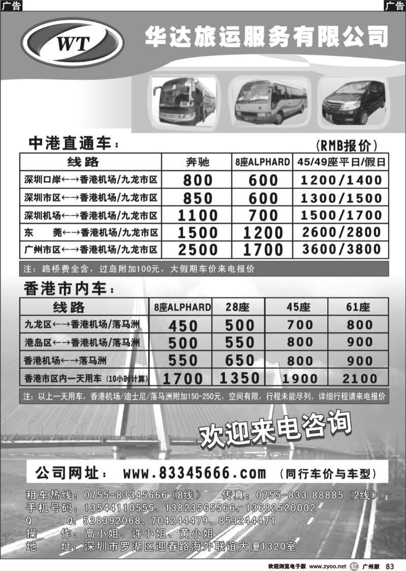 r083 华达（香港）旅运，中港直通车，香港租车