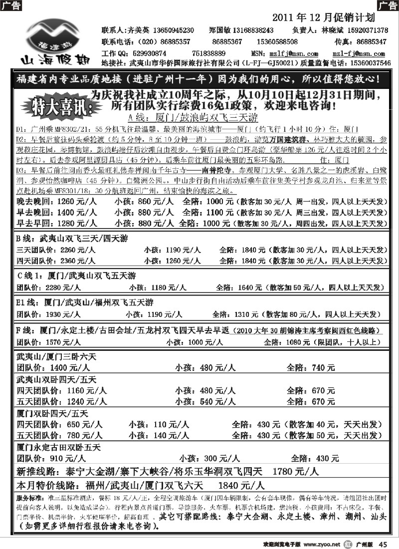 r045 福建山海假期2011年12月促销计划