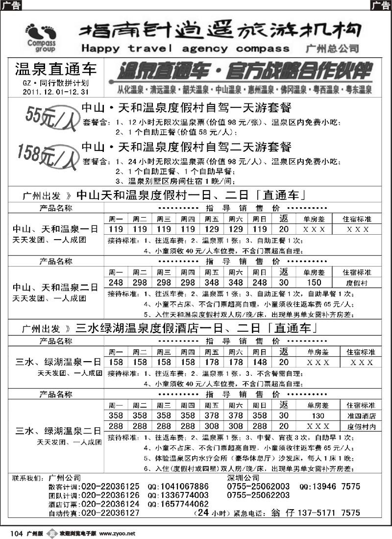 b104 指南针-中山天和、山水绿湖温泉直通车