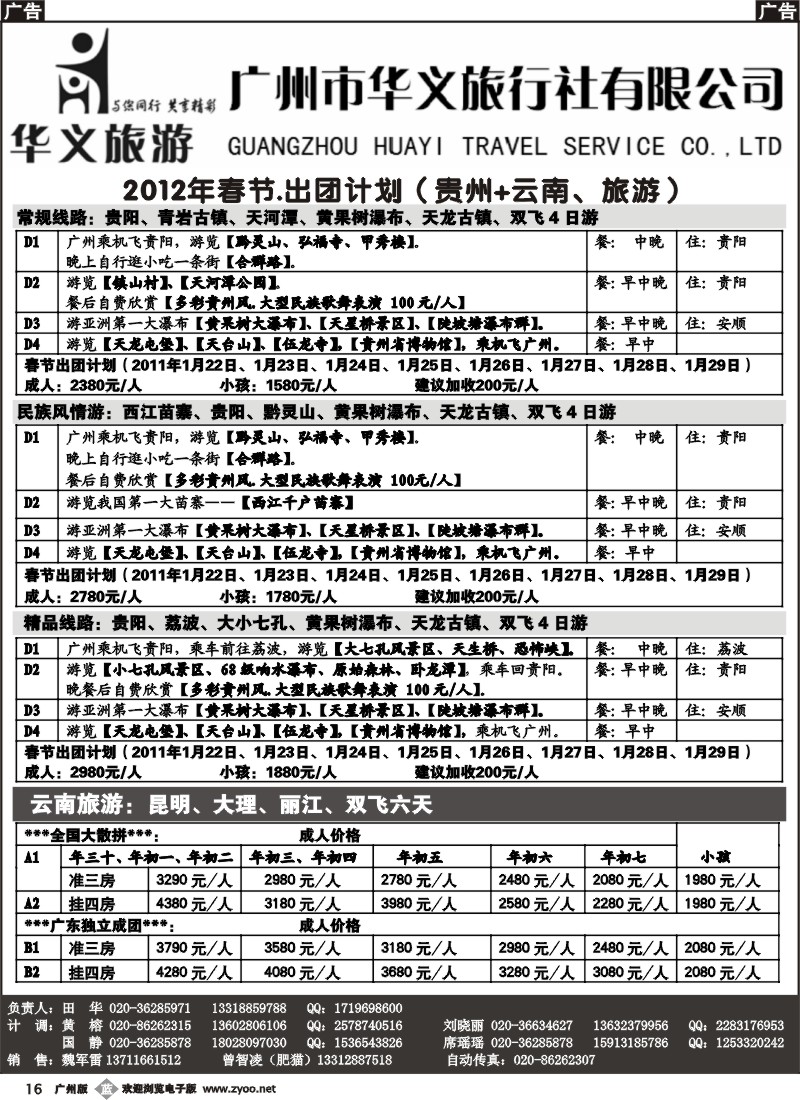 b016 华义旅游-贵州,云南专线