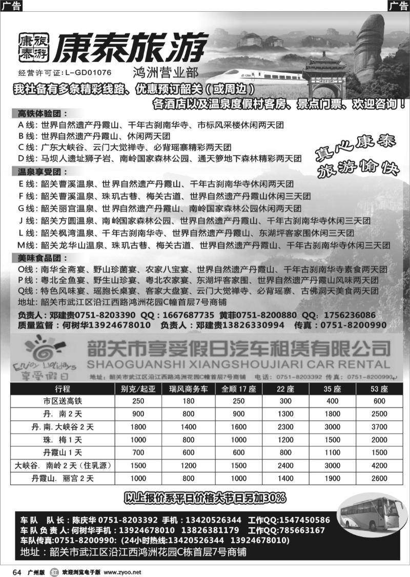 r064 康泰旅游——韶关专线