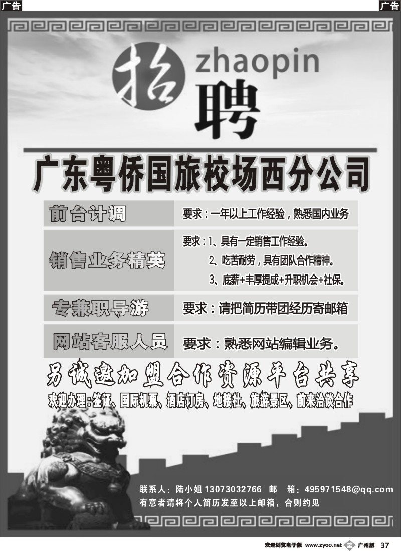 b037 广东粤侨国际旅行社诚聘