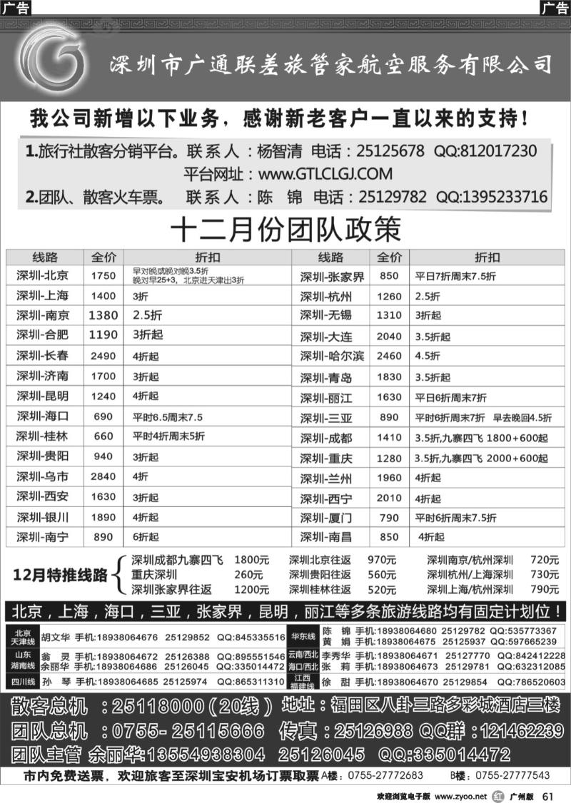 r061 深圳广通联航空团队报价
