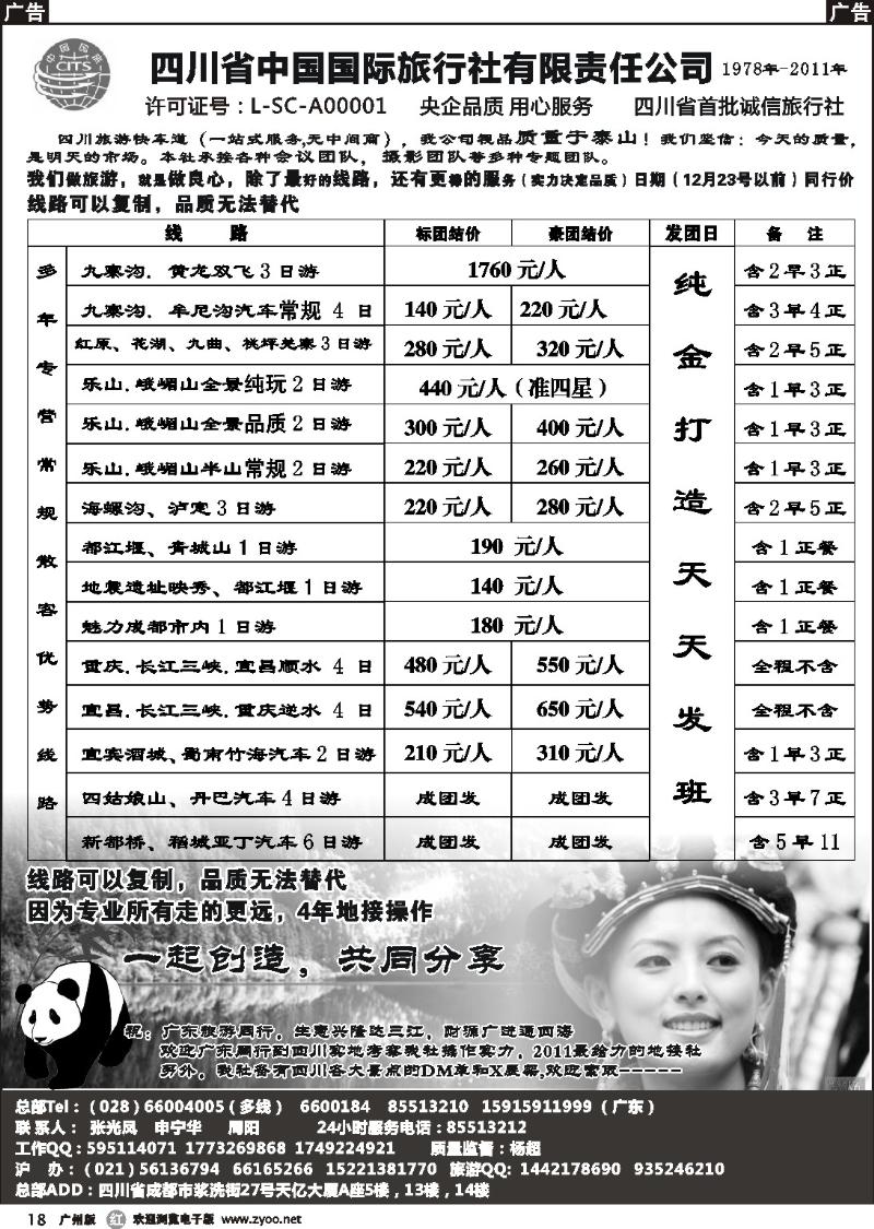 r018 四川省中国国际旅行社有限责任公司