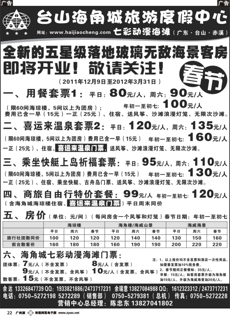 b022 海角城度假中心——春节推介