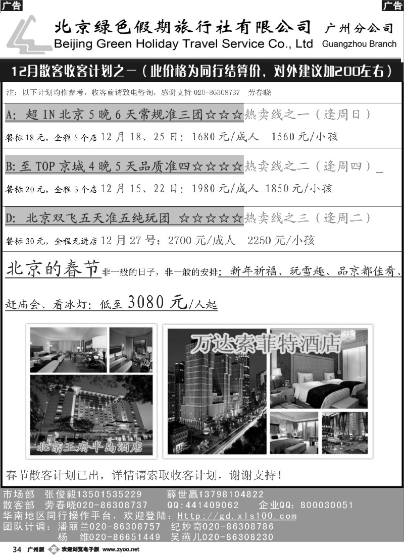 b034 北京绿色假期旅行社