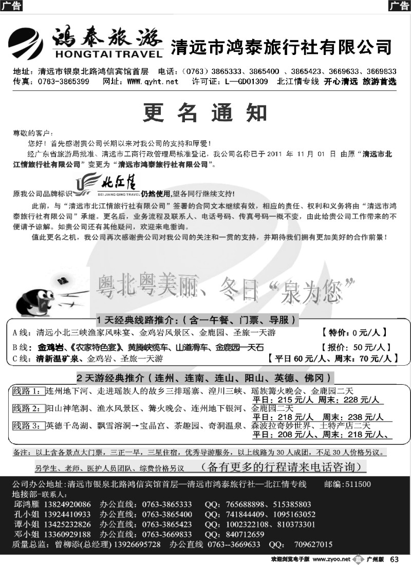 b063 清远市鸿泰旅行社——北江情清远专线
