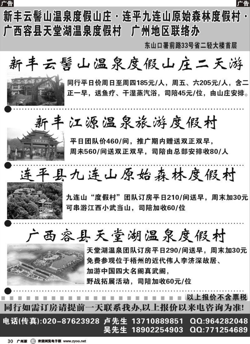 r030 新丰云髻山 九连山原始森林度假村 广西容县天堂湖温泉广州地区联络办