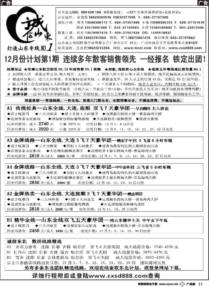 b011诚信山东、东北专线