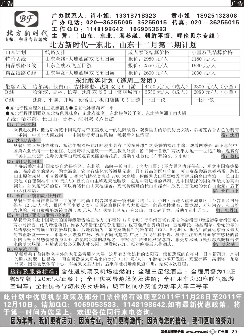 b029 北方新时代--山东、东北专线