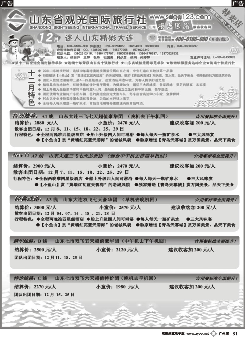 b031 山东省观光国际旅行社--12月份散客计划