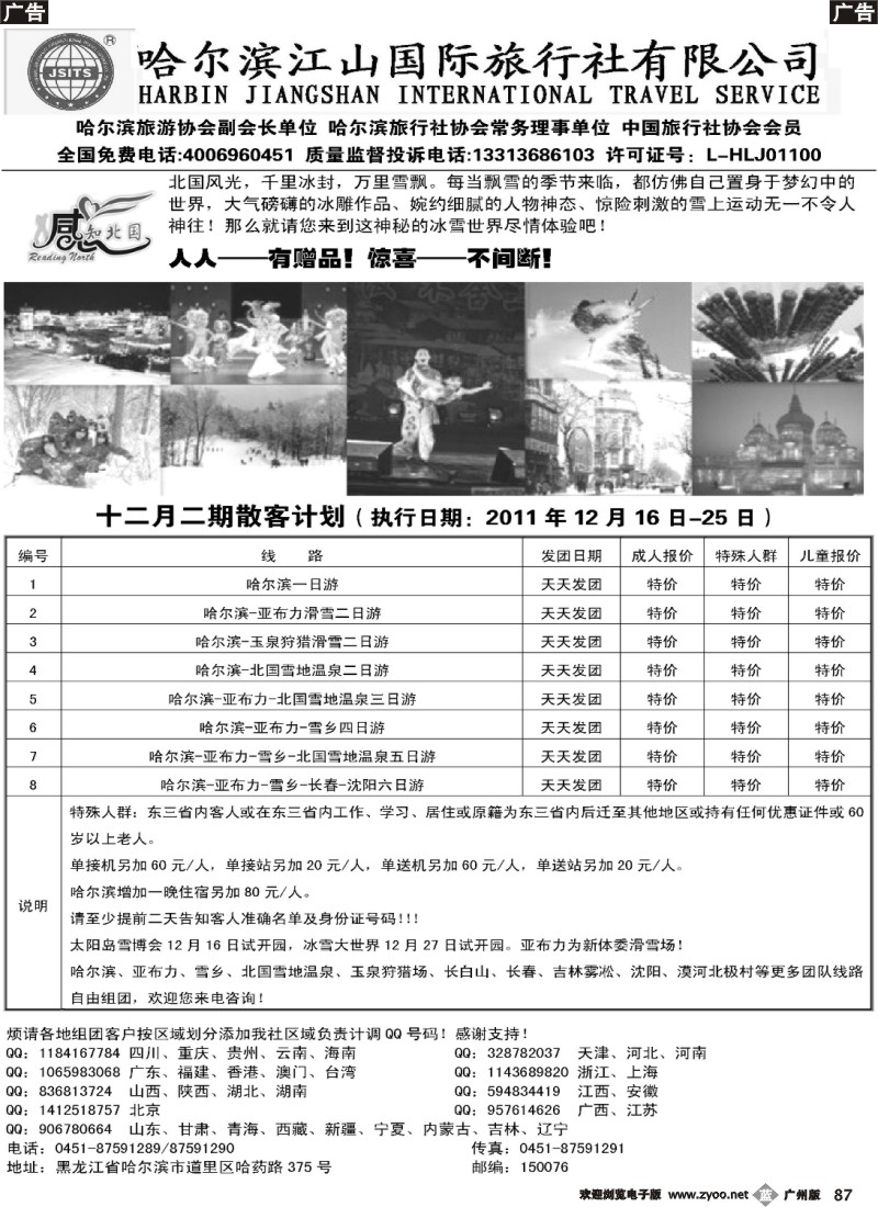 b087 哈尔滨江山国际旅行社有限公司