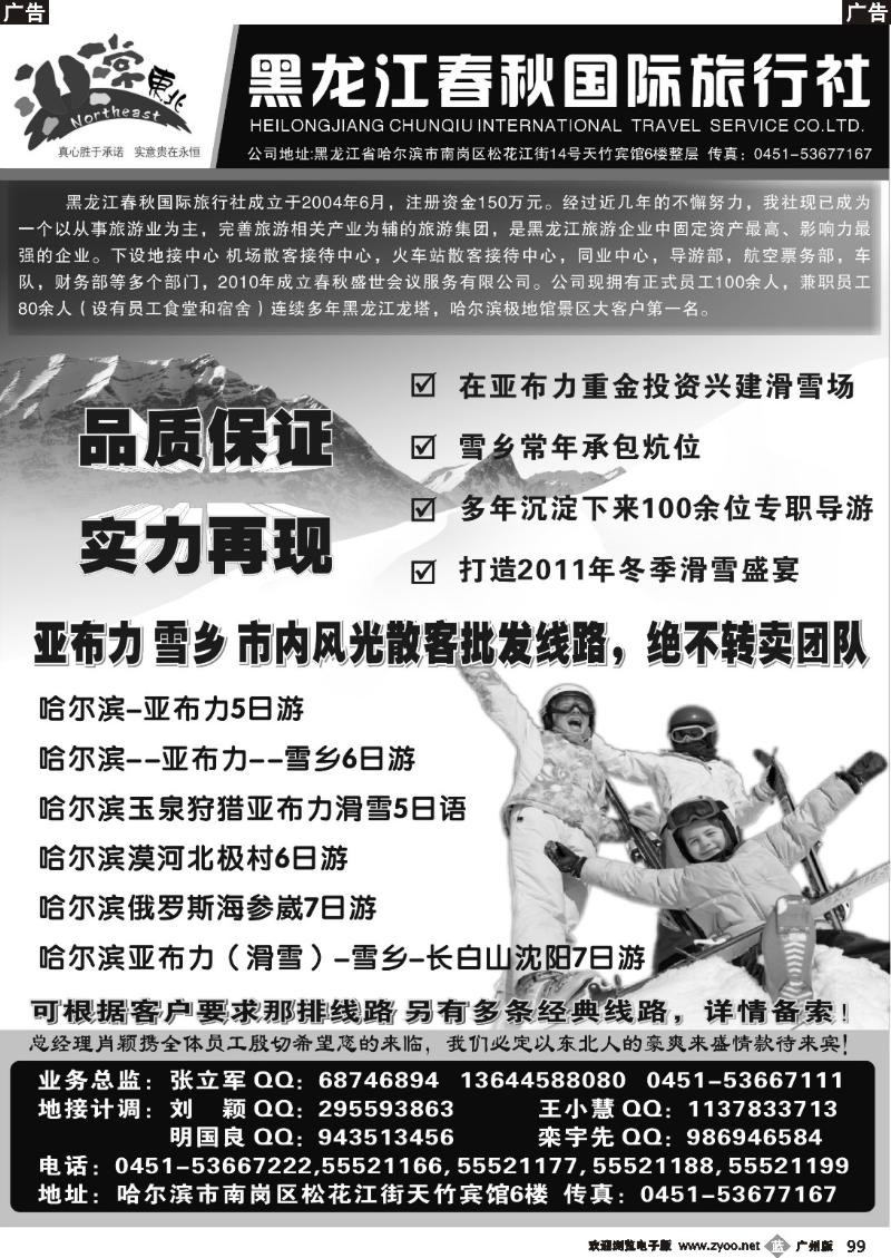 b099 非常东北-黑龙江春秋国旅