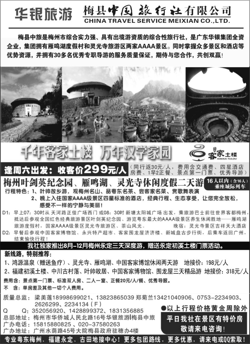 r033 粤东梅州、永定土楼专线——华银旅游梅县中旅副本副本