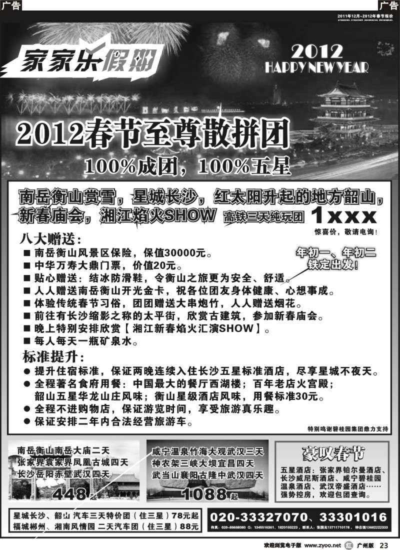 r023 家家乐假期-武广高铁湖南、湖北专线