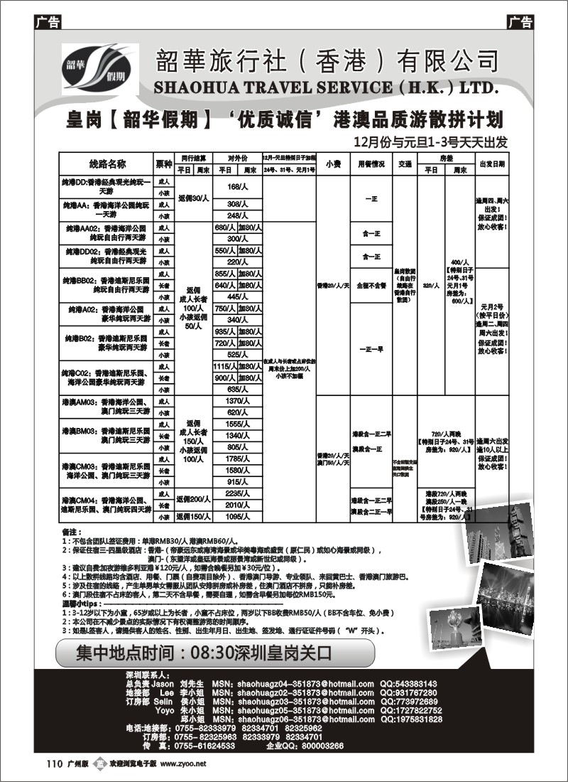 b110 香港韶华-皇岗地区12月份与元旦港澳游纯玩散拼计划