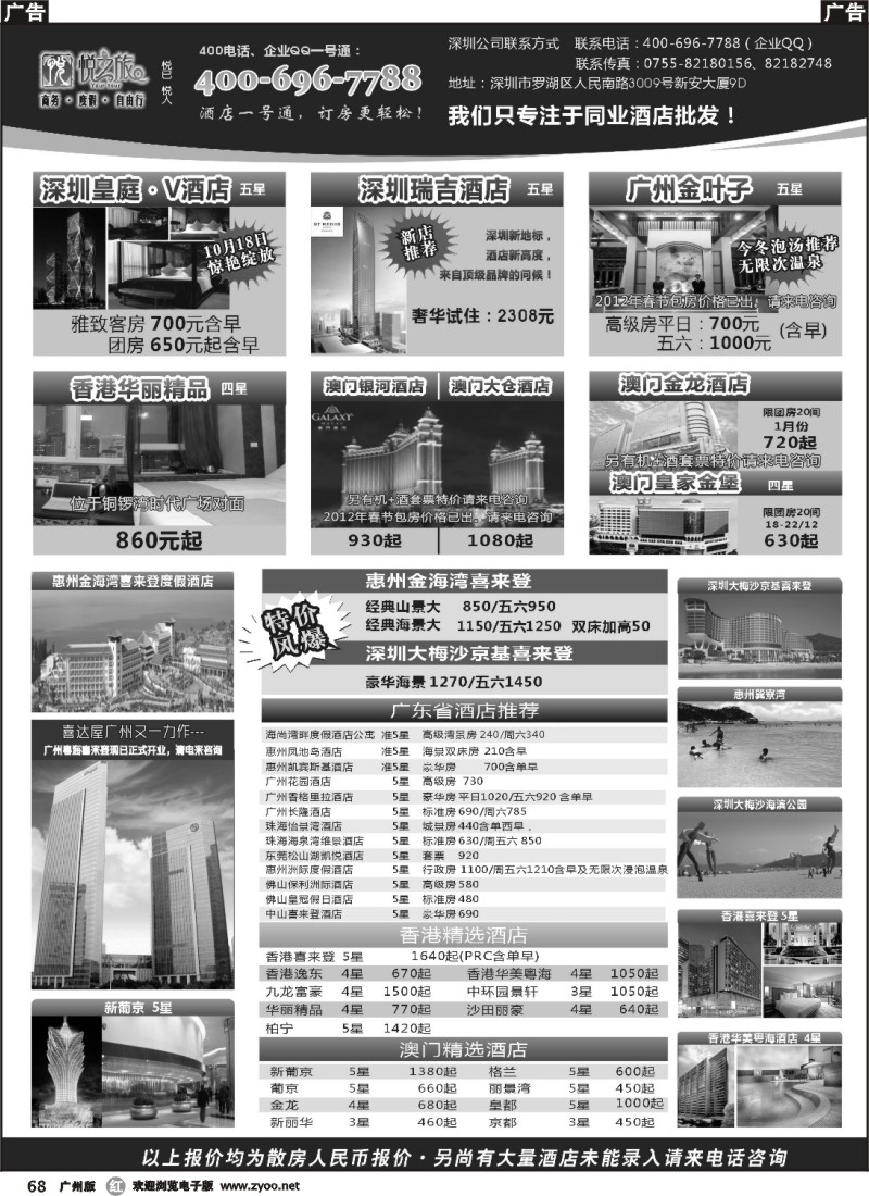r068  广东省酒店、港澳酒店综合批发-深圳悦之旅